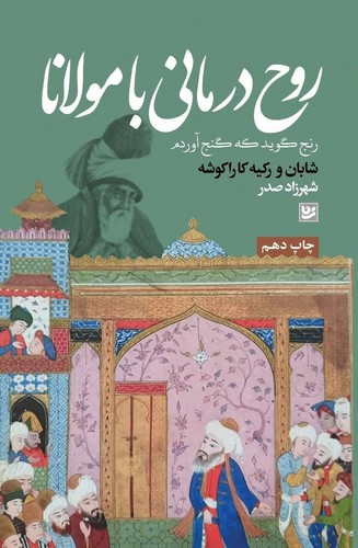 روح‌درمانی با مولانا (50 درصد تخفیف ویژه)
