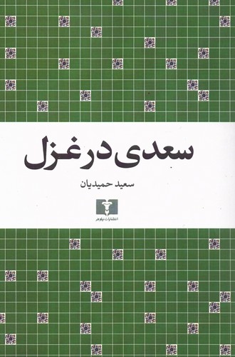 سعدی در غزل (50 درصد تخفیف ویژه)