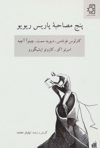 پنج مصاحبه پاریس ریویو (50 درصد تخفیف ویژه)