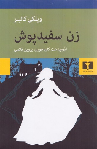 زن سفیدپوش (50 درصد تخفیف ویژه)