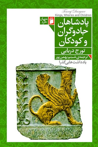 پادشاهان، جادوگران و کودکان (50 درصد تخفیف ویژه)