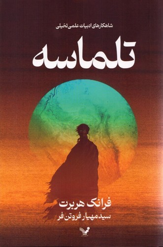 تلماسه (گالینگور) (50 درصد تخفیف ویژه)