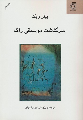 سرگذشت موسیقی راک (50 درصد تخفیف ویژه)