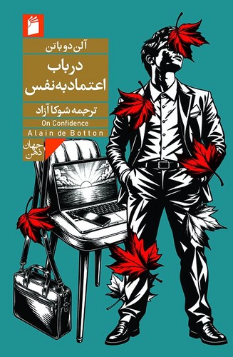 در باب اعتماد به نفس