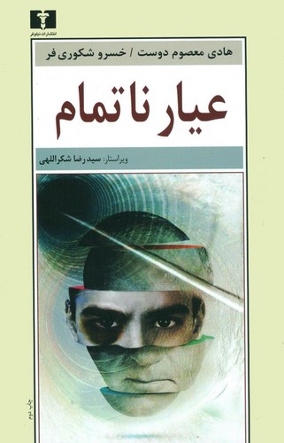 عیار ناتمام (50 درصد تخفیف ویژه)
