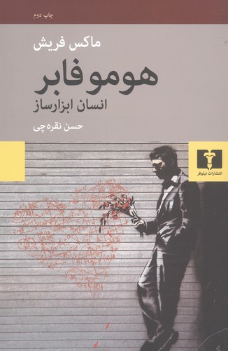 هوموفابر "انسان ابزارساز" (50 درصد تخفیف ویژه)