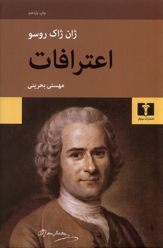 اعترافات (نویسنده: ژان ژاک روسو) (50 درصد تخفیف ویژه)