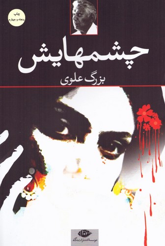 چشمهایش (شومیز - رقعی) (50 درصد تخفیف ویژه)