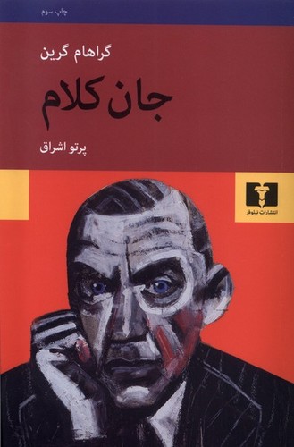 جان کلام (نیلوفر) (50 درصد تخفیف ویژه)