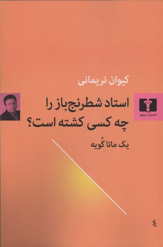 استاد شطرنج‌باز را چه کسی کشته است؟ (50 درصد تخفیف ویژه)