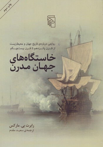 خاستگاه‌های جهان مدرن (50 درصد تخفیف ویژه)