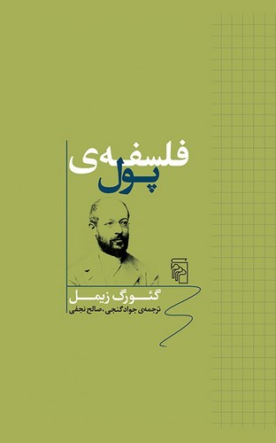 فلسفه‌ی پول (50 درصد تخفیف ویژه)