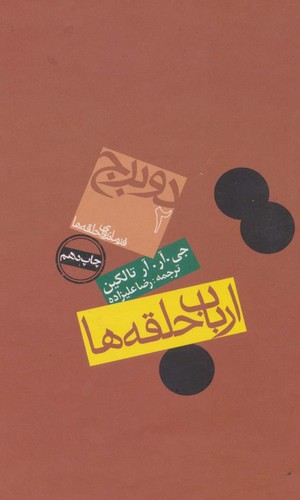 ارباب حلقه ها 2: دو برج (گالینگور) (50 درصد تخفیف ویژه)