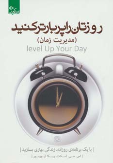 روزتان را پربارتر کنید:مدیریت زمان (زندگی مثبت)،(شمیز،رقعی،ابوعطا)
