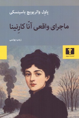 ماجرای واقعی آنا کارنینا (50 درصد تخفیف ویژه)