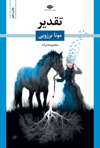 تقدیر (شمیز،رقعی،نگاه)