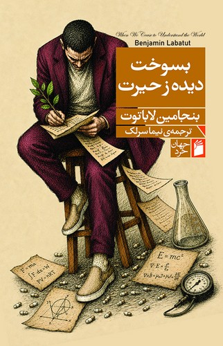 بسوخت دیده زحیرت