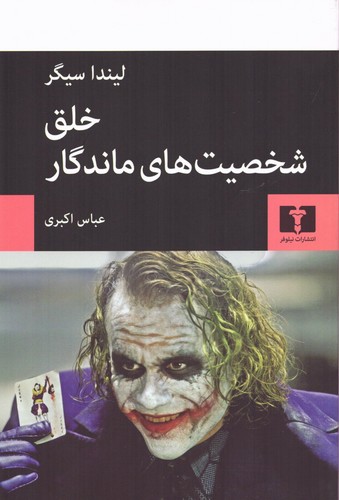 خلق شخصیت های ماندگار (50 درصد تخفیف ویژه)