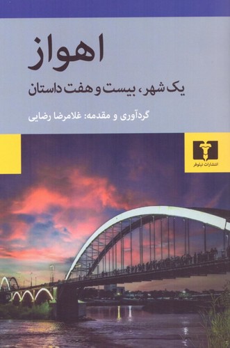 اهواز: یک شهر، بیست‌وهفت داستان (50 درصد تخفیف ویژه)