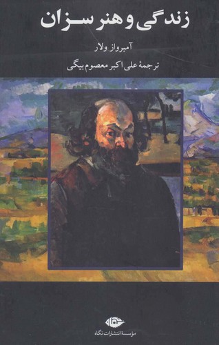 زندگی و هنر سزان (50 درصد تخفیف ویژه)