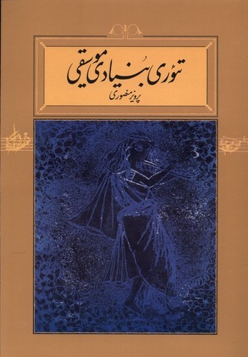 تئوری بنیادی موسیقی (شومیز) (50 درصد تخفیف ویژه)
