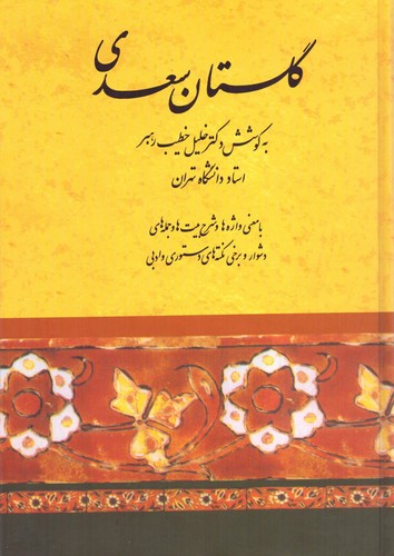 گلستان سعدی (به کوشش : خلیل خطیب‌رهبر) (50 درصد تخفیف ویژه)