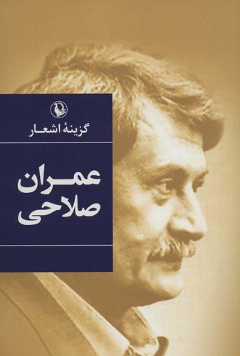 گزینه اشعار عمران صلاحی (گالینگور) (50 درصد تخفیف ویژه)