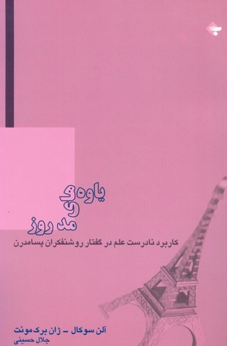 یاوه‌های مد روز: کاربرد نادرست (50 درصد تخفیف ویژه)