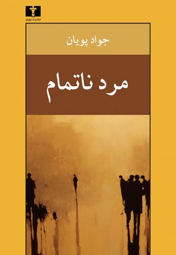 مرد ناتمام (50 درصد تخفیف ویژه)