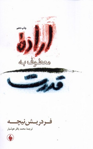 اراده معطوف به قدرت (50 درصد تخفیف ویژه)