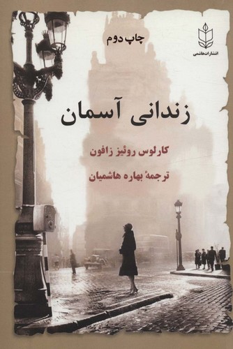 زندانی آسمان (50 درصد تخفیف ویژه)