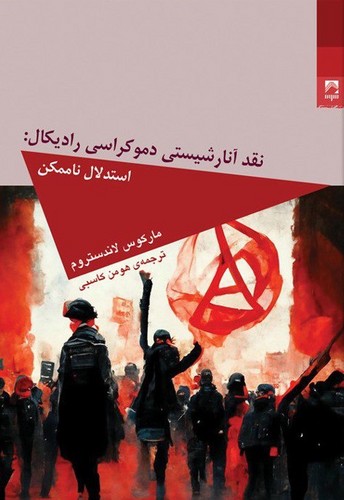 نقد آنارشیستی دموکراسی رادیکال (50 درصد تخفیف ویژه)