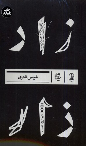 زار (50 درصد تخفیف ویژه)