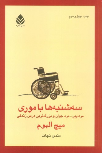 سه شنبه ها با موری (ترجمه: مندی نجات)
