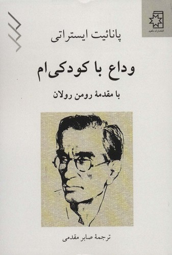 وداع با کودکی ام (50 درصد تخفیف ویژه)