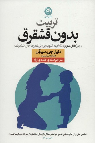 تربیت بدون قشقرق (50 درصد تخفیف ویژه)