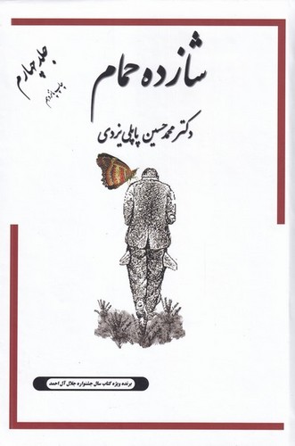 شازده حمام (جلد4) (50 درصد تخفیف ویژه)