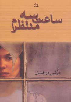 ساعت 3 منتظرم (شمیز،رقعی،شادان)