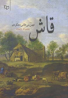 قاش (مجموعه داستان)،(شمیز،رقعی،پوینده)