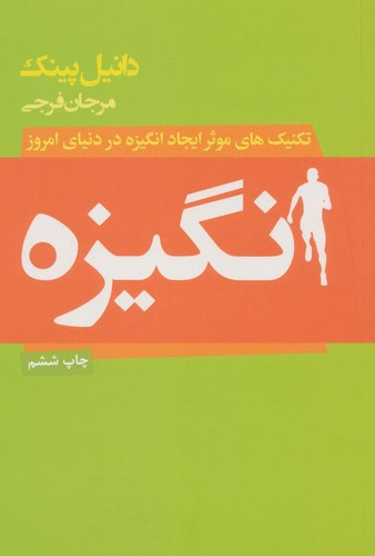 انگیزه (تکنیک های موثر ایجاد انگیزه در دنیای امروز)،(شمیز،رقعی،لیوسا)