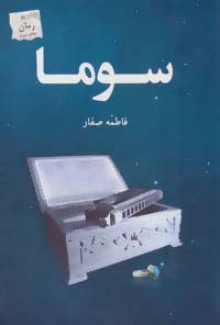 سوما (شمیز،رقعی،پرسمان)