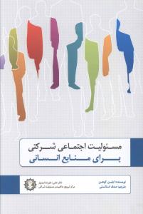 مسئولیت اجتماعی شرکتی برای منابع انسانی (شمیز،رقعی،گندمان)