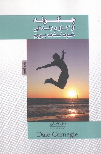چگونه از کار و زندگی خود لذت ببریم (شمیز،رقعی،پل)