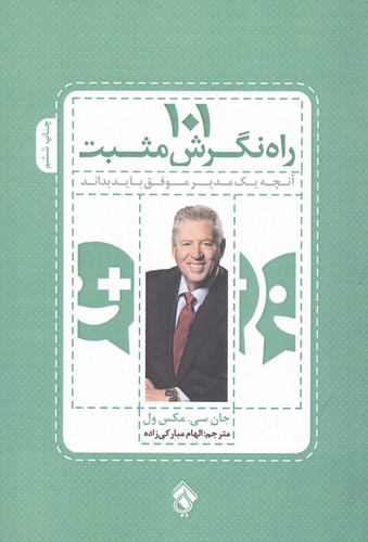 101 راه نگرش مثبت (آنچه 1 مدیر موفق باید بداند)،(شمیز،رقعی،پل)