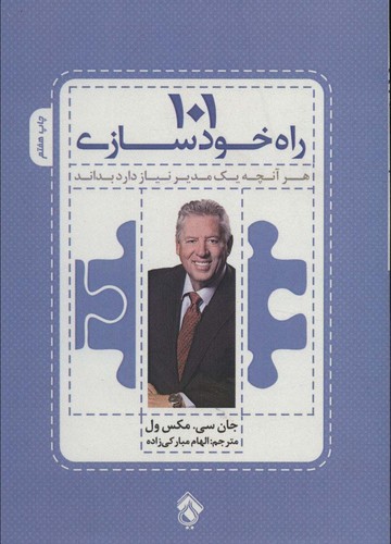 101 راه خودسازی (هر آنچه 1 مدیر نیاز دارد بداند)،(شمیز،رقعی،پل)