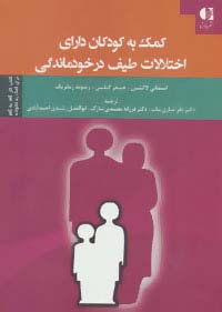 کمک به کودکان دارای اختلالات طیف در خودماندگی (شمیز،وزیری،دانژه)