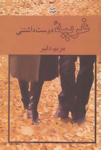 غریبه دوست داشتنی (شمیز،رقعی،شادان)