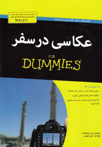 کتاب های دامیز (عکاسی در سفر)،(گلاسه،شمیز،رقعی،آوند دانش)