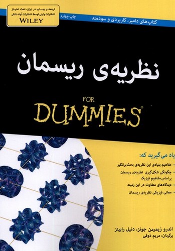 کتاب های دامیز (نظریه ی ریسمان)،(شمیز،وزیری،آوند دانش)