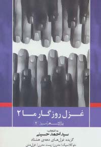 غزل روزگار ما 2 (پازل شعر امروز 2)،(گزیده غزل های دهه 80)،(شمیز،رقعی،نیماژ)